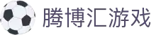 腾博汇游戏_腾博汇官网入口_网站首页登录注册